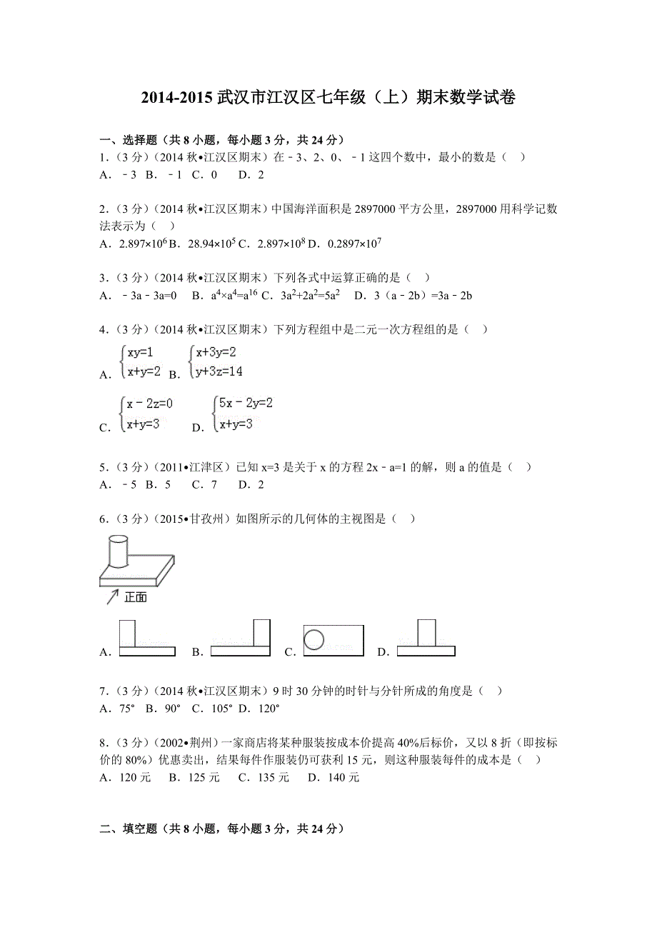 20142015武汉市江汉区七年级上期末数学试卷.doc_第1页