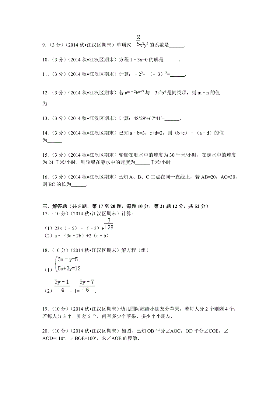 20142015武汉市江汉区七年级上期末数学试卷.doc_第2页