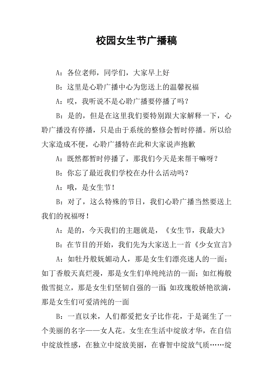 2019校园女生节广播稿.docx_第1页