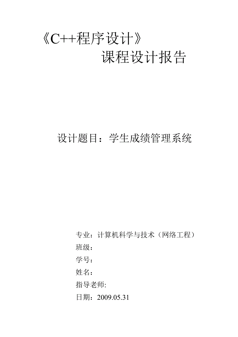 学生成绩管理系统C++编程实验报告_第1页