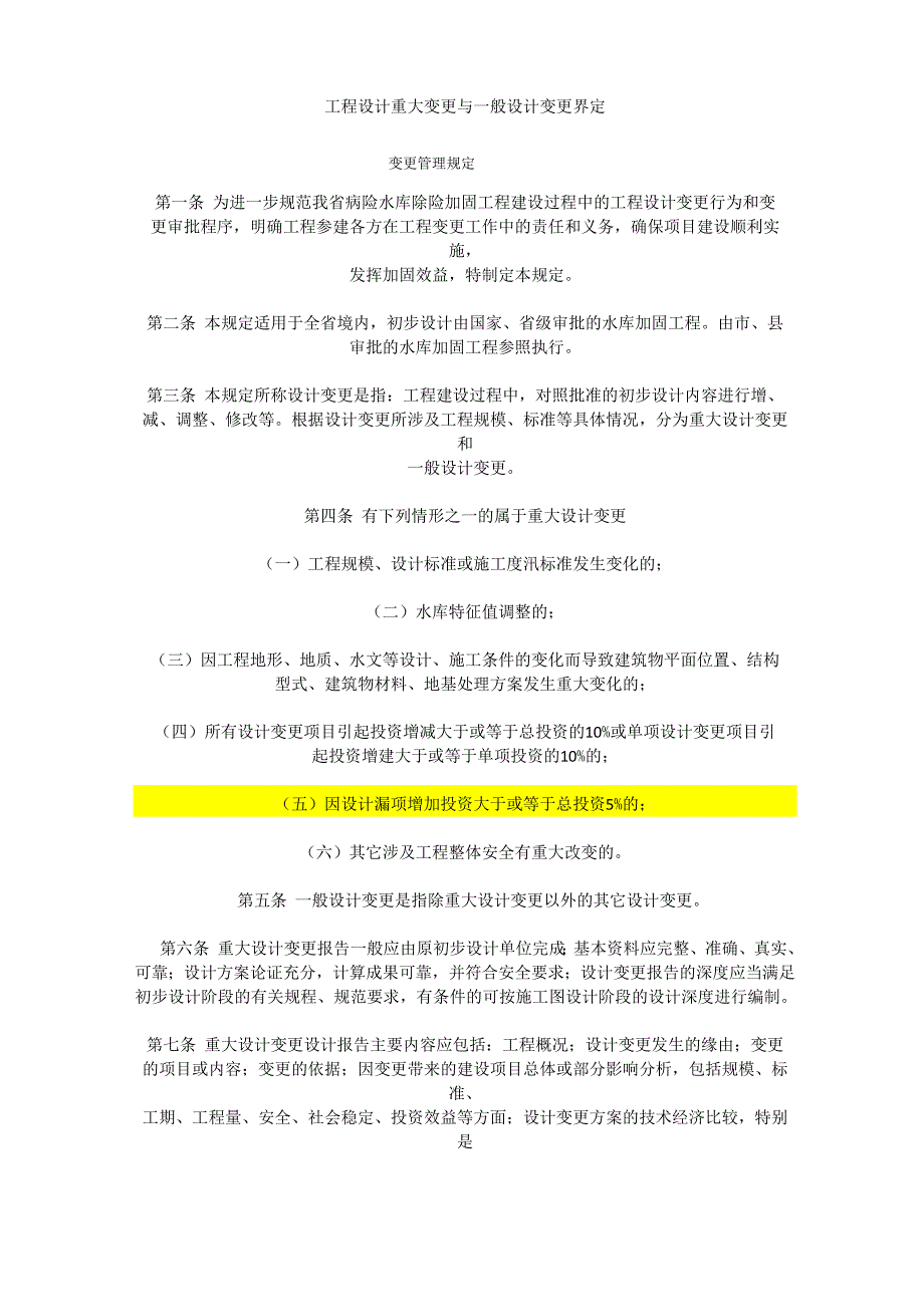 工程设计重大变更与一般设计变更界定_第1页