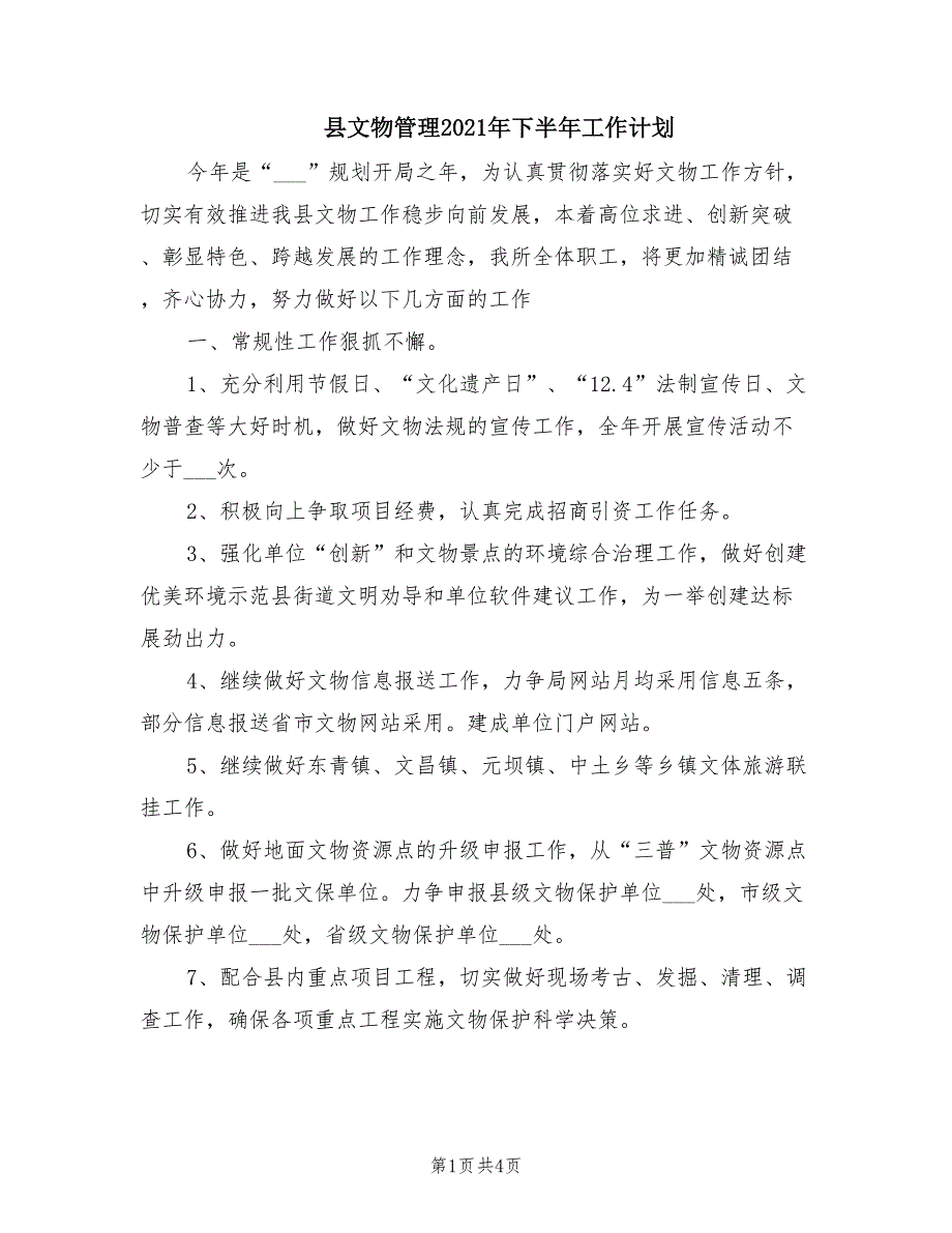 县文物管理2021年下半年工作计划_第1页