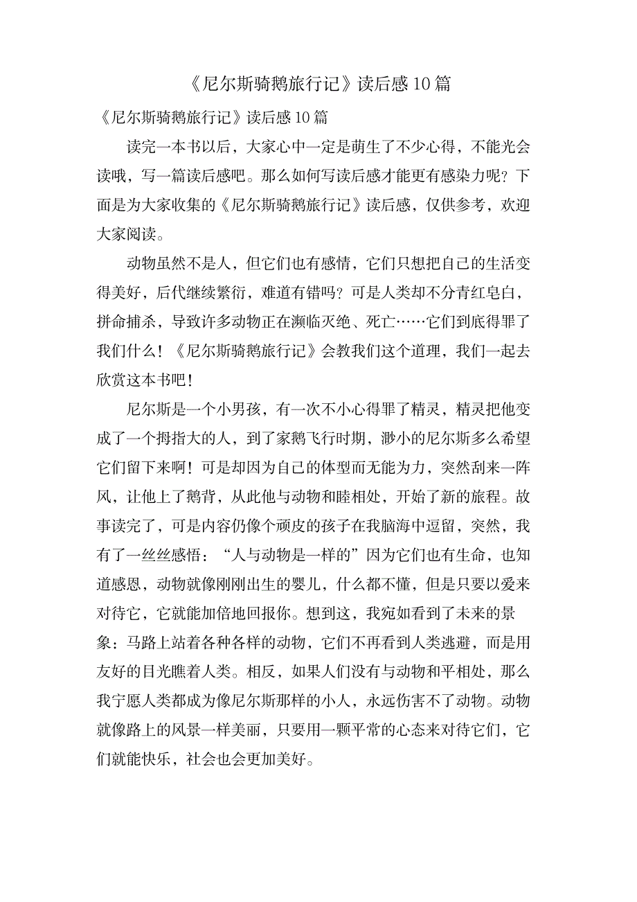 《尼尔斯骑鹅旅行记》读后感10篇_小学教育-课外知识_第1页