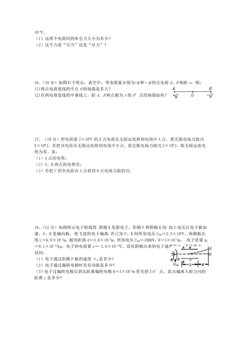 四川省中江县龙台中学2015-2016学年高二物理上学期第一次月考试题（无答案）_第3页