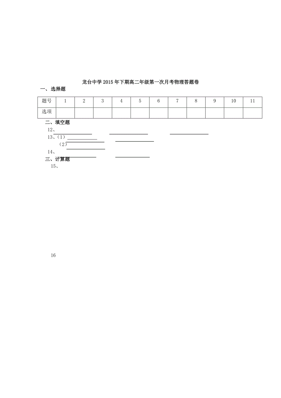 四川省中江县龙台中学2015-2016学年高二物理上学期第一次月考试题（无答案）_第4页