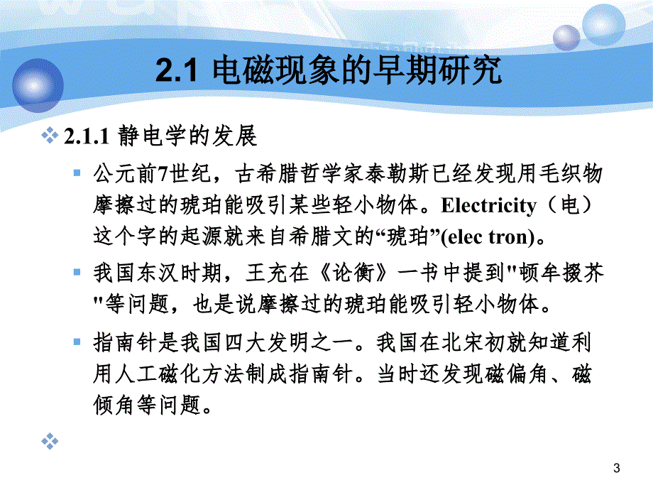 北邮电路与信号第2章电磁学的发展历史_第3页