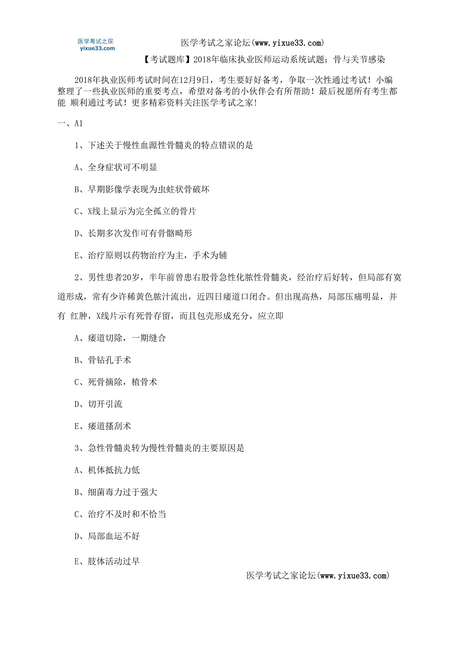 2018年临床执业医师运动系统试题：骨与关节感染_第1页