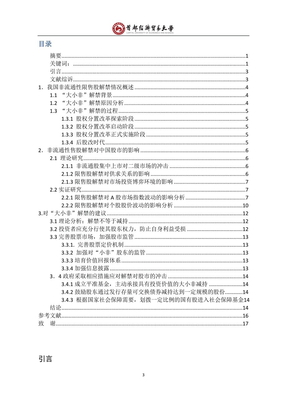 金融学院李倩倩非流通性售股解禁对中国股的影响_第4页