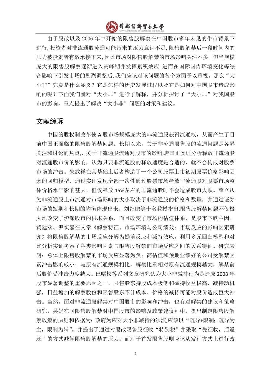 金融学院李倩倩非流通性售股解禁对中国股的影响_第5页