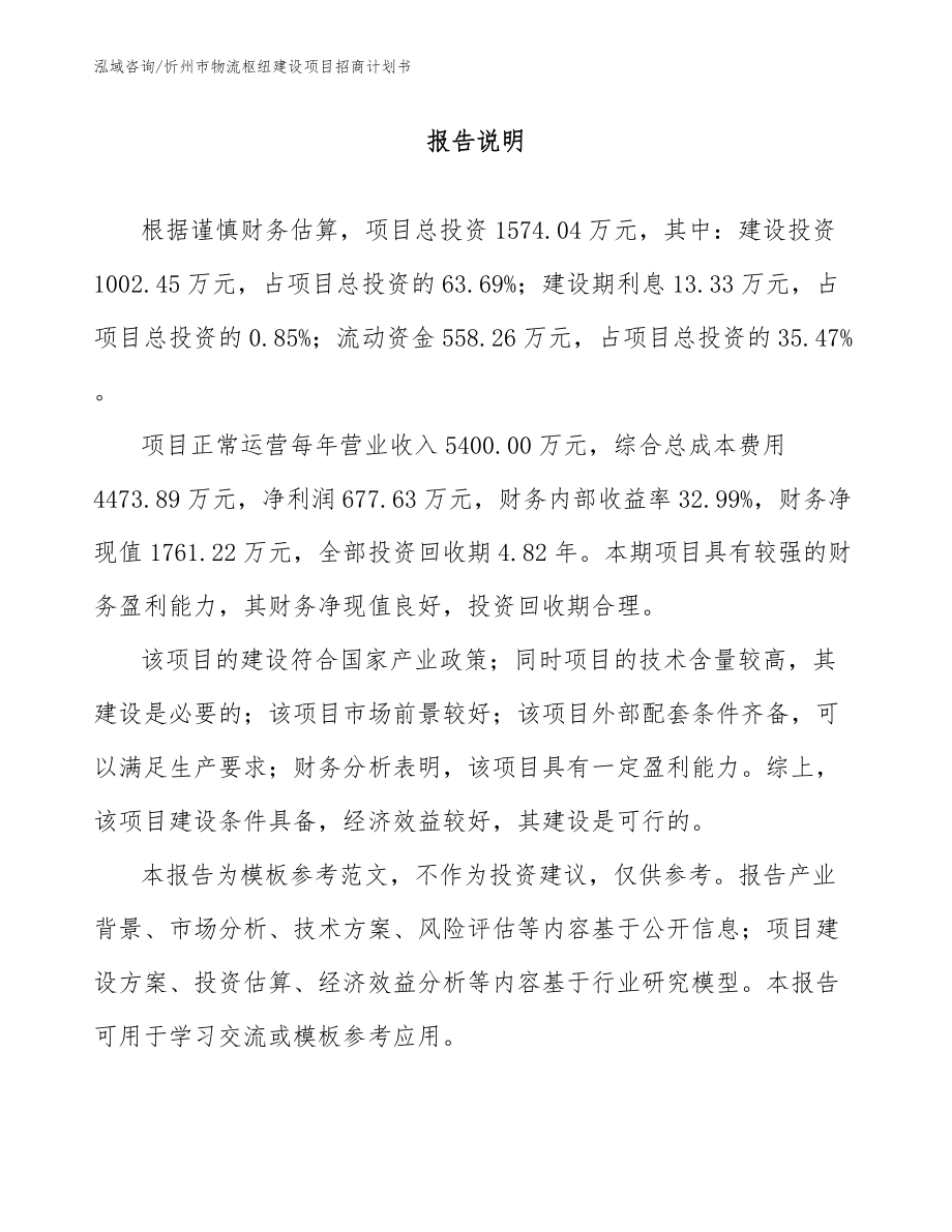 忻州市物流枢纽建设项目招商计划书（范文参考）