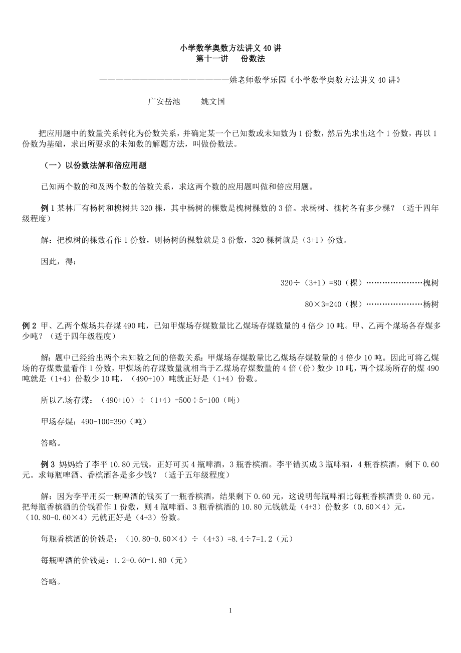 姚文国老师数学乐园_小学奥数方法40讲讲义_共4之3.doc_第1页