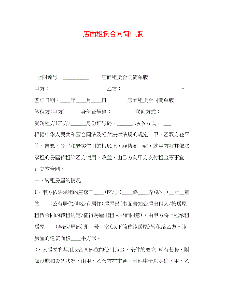 2023年店面租赁合同简单版.docx_第1页