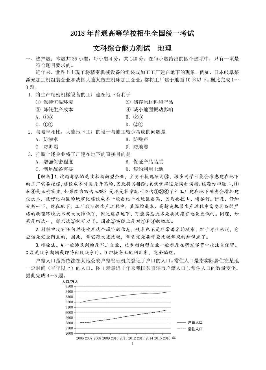 2018年高考地理分析卷.doc_第1页