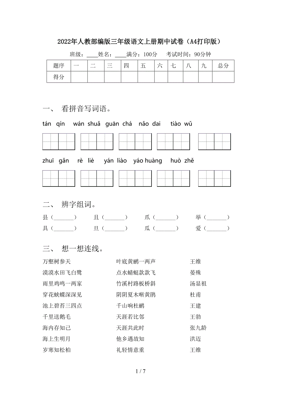 2022年人教部编版三年级语文上册期中试卷(A4打印版).doc_第1页