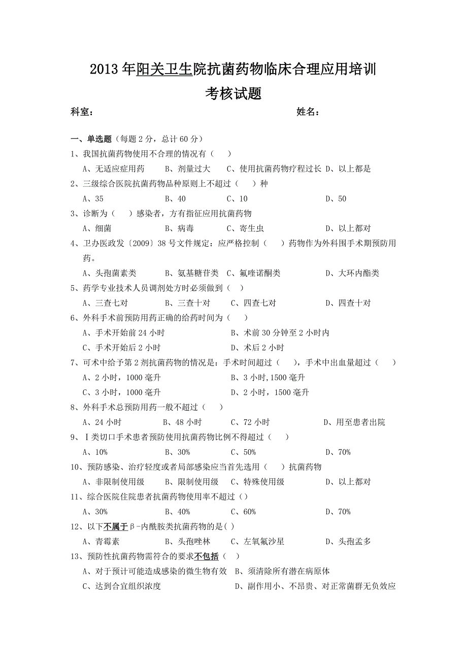 2013年抗菌药物临床合理应用考核试题.doc_第1页