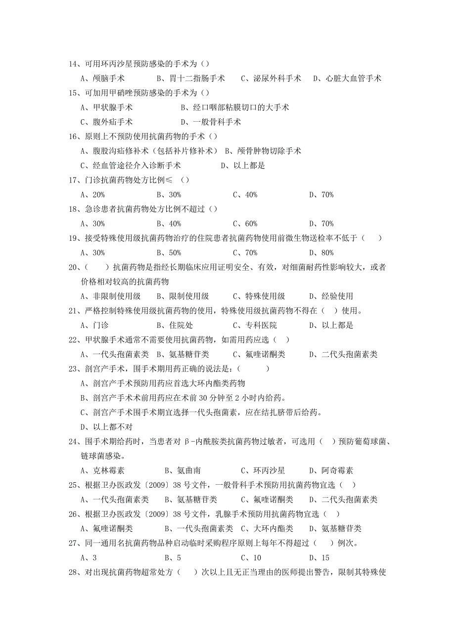 2013年抗菌药物临床合理应用考核试题.doc_第2页