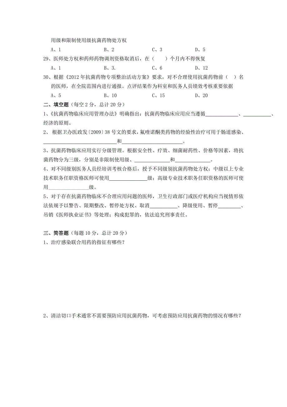 2013年抗菌药物临床合理应用考核试题.doc_第3页