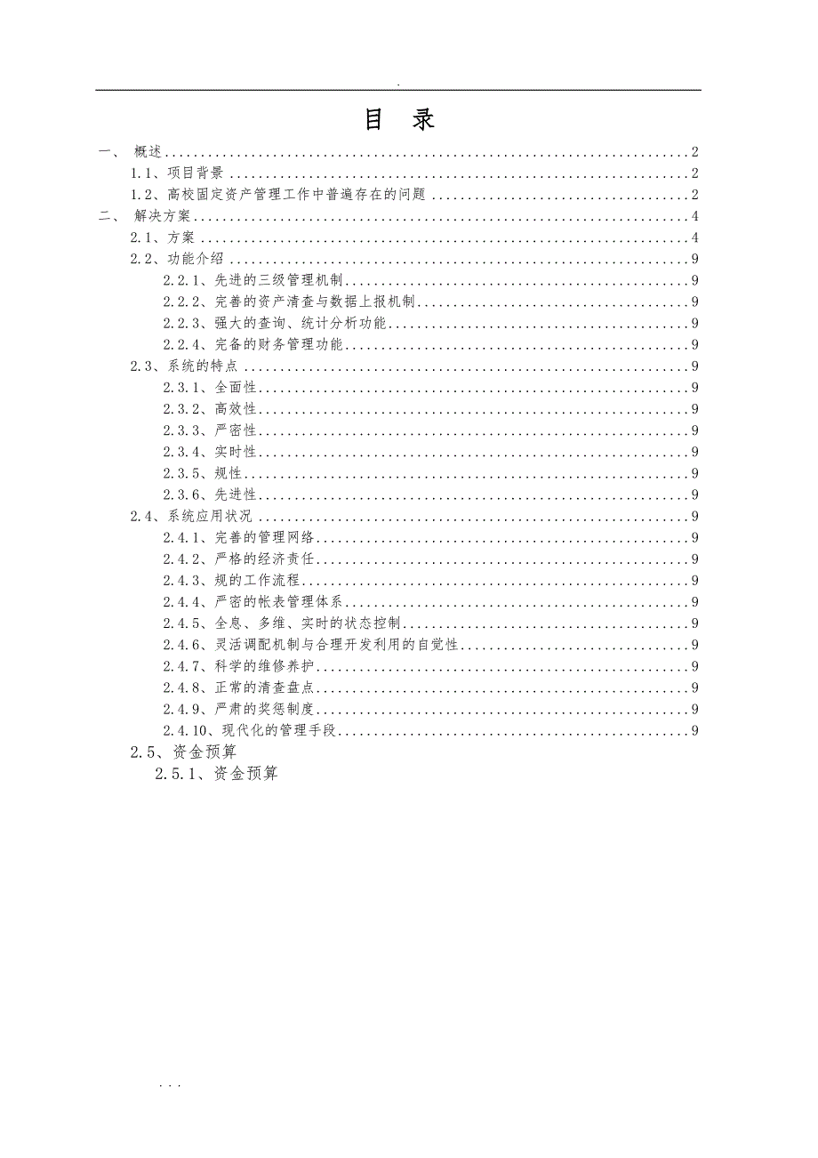 曲飞高校固定资产管理系统项目解决方案(DOC 21页)_第2页