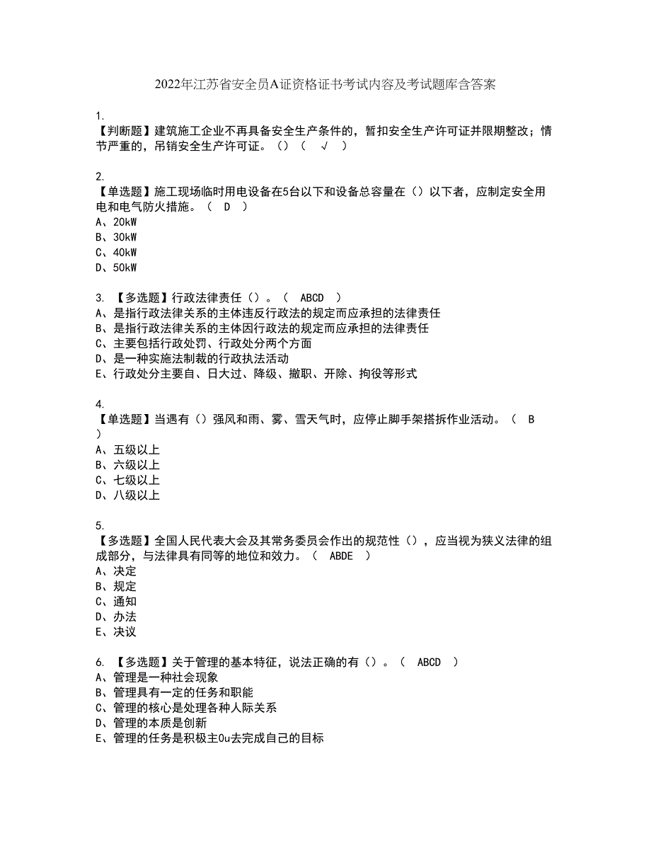 2022年江苏省安全员A证资格证书考试内容及考试题库含答案第37期_第1页