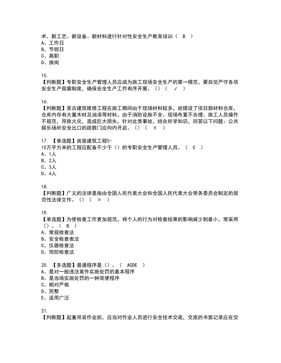 2022年江苏省安全员A证资格证书考试内容及考试题库含答案第37期_第3页