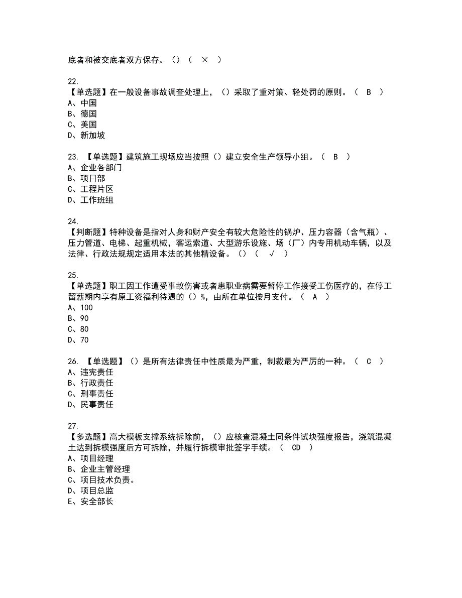 2022年江苏省安全员A证资格证书考试内容及考试题库含答案第37期_第4页