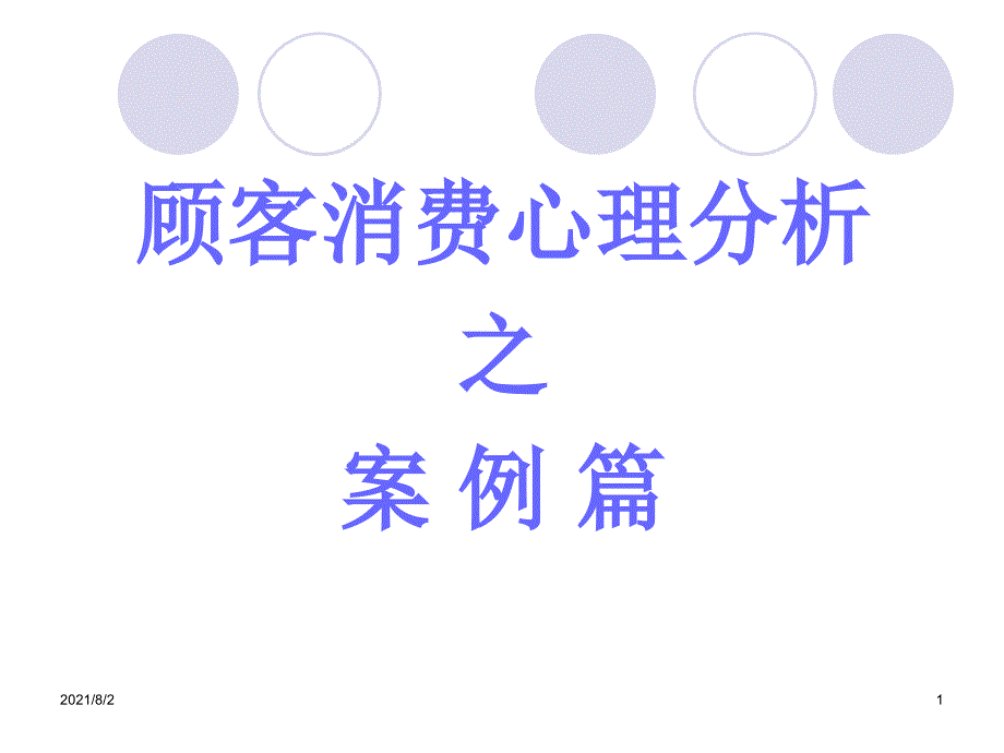 顾客消费心理分析之案例篇幻灯片_第1页