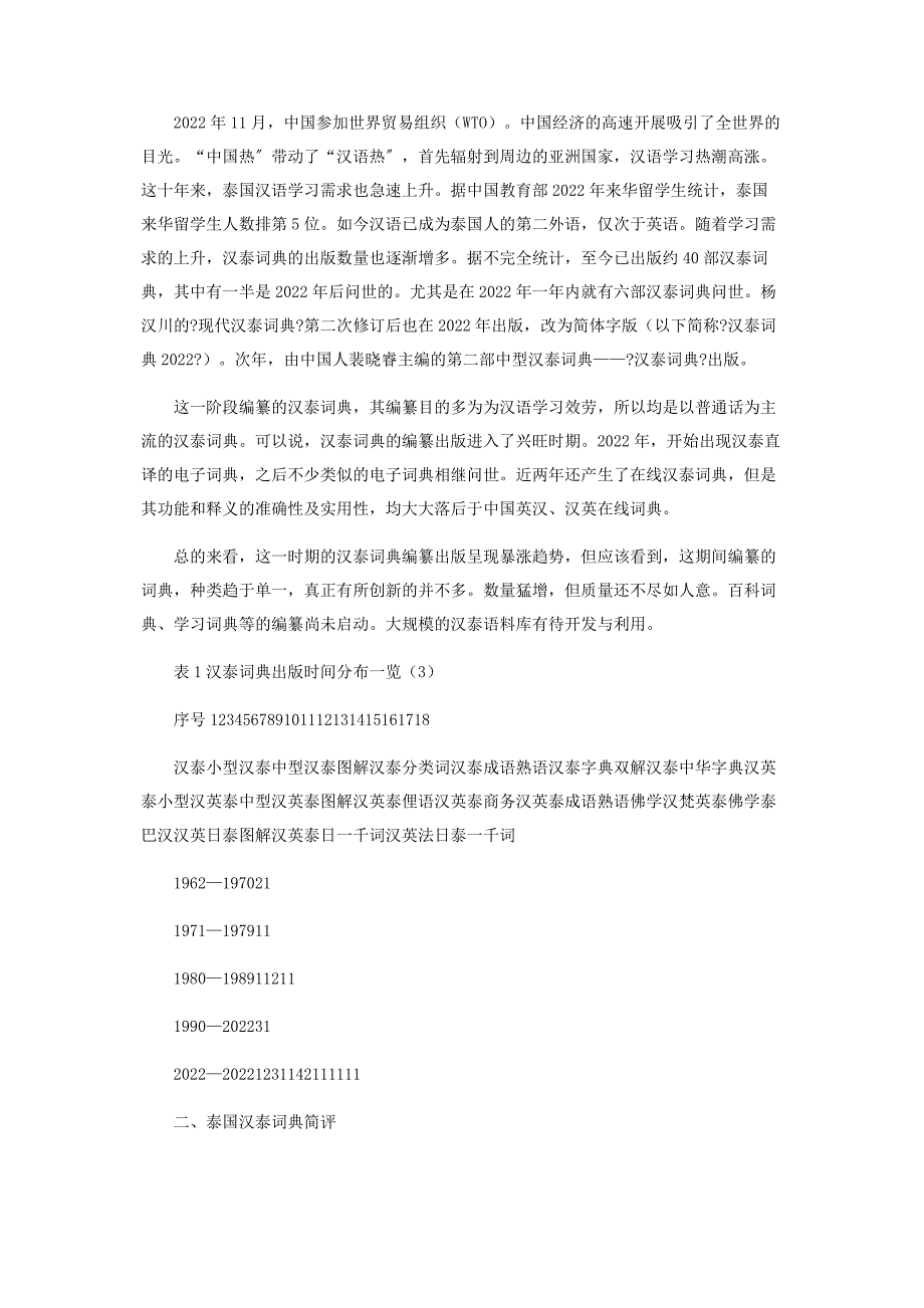 2022年汉泰词典出版概况及编纂建新编.docx_第3页