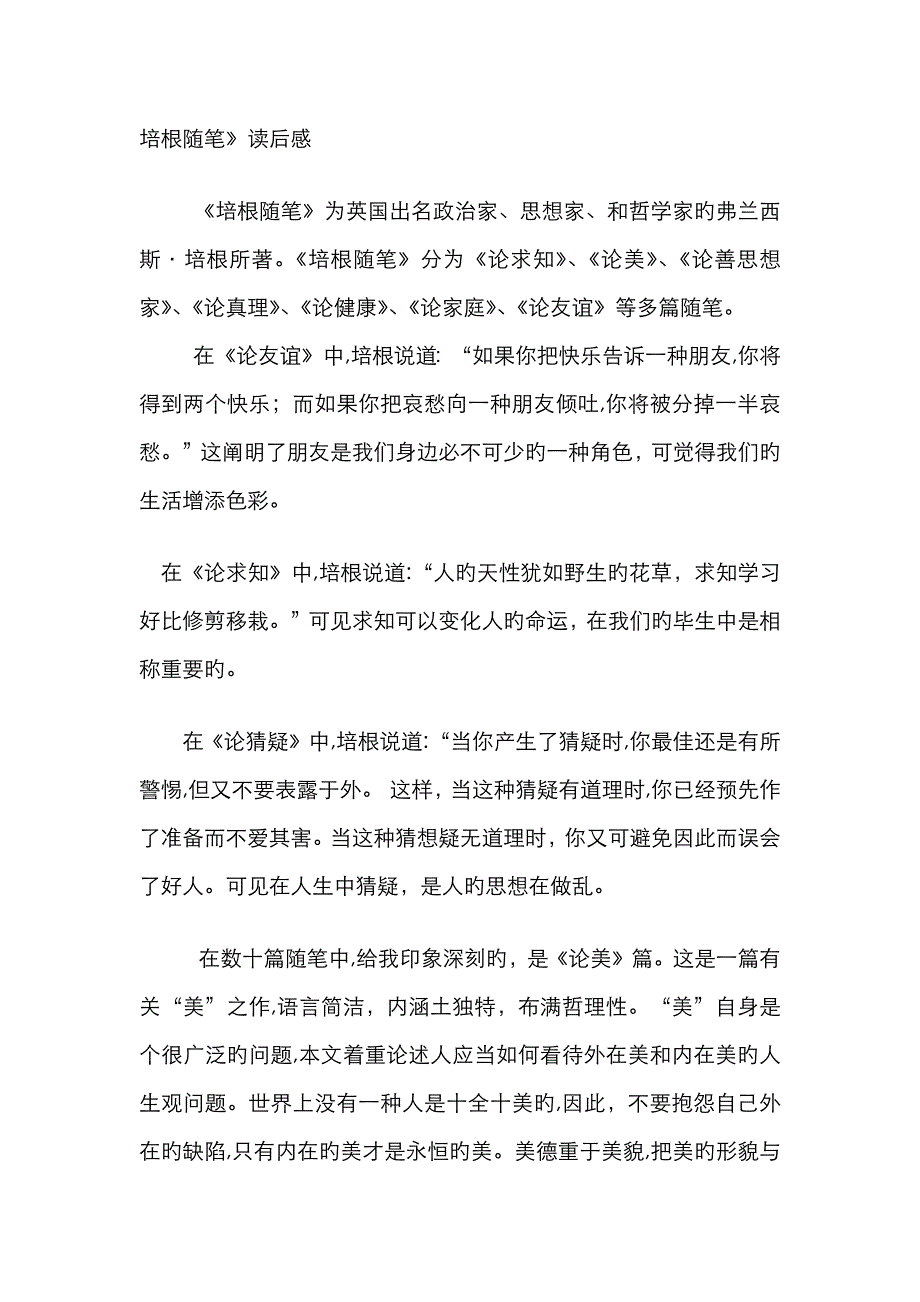 1000字水浒传,培根随笔,傅雷家书读书笔记_第1页