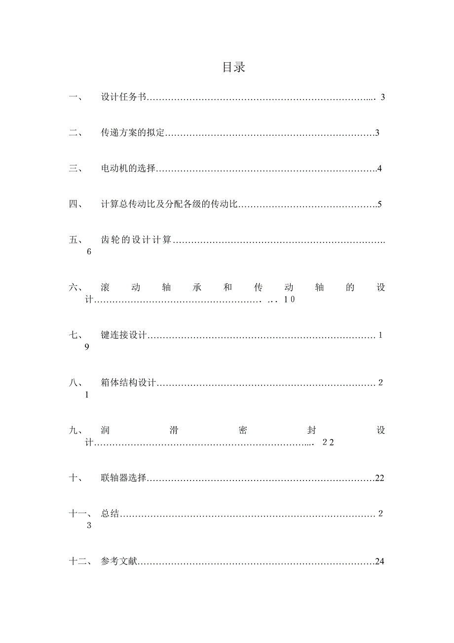 机械设计减速器课程设计_第2页