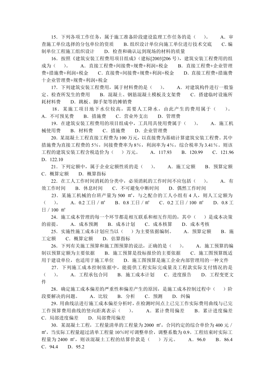 2009-2012年二级建造师考试《建设工程施工管理》历年考_第2页