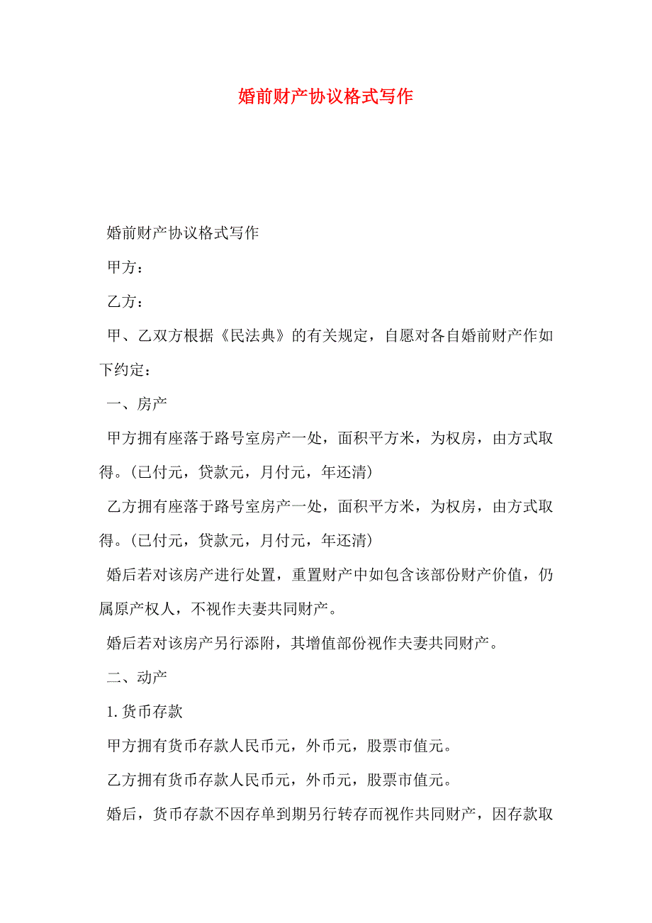 婚前财产协议格式写作_第1页