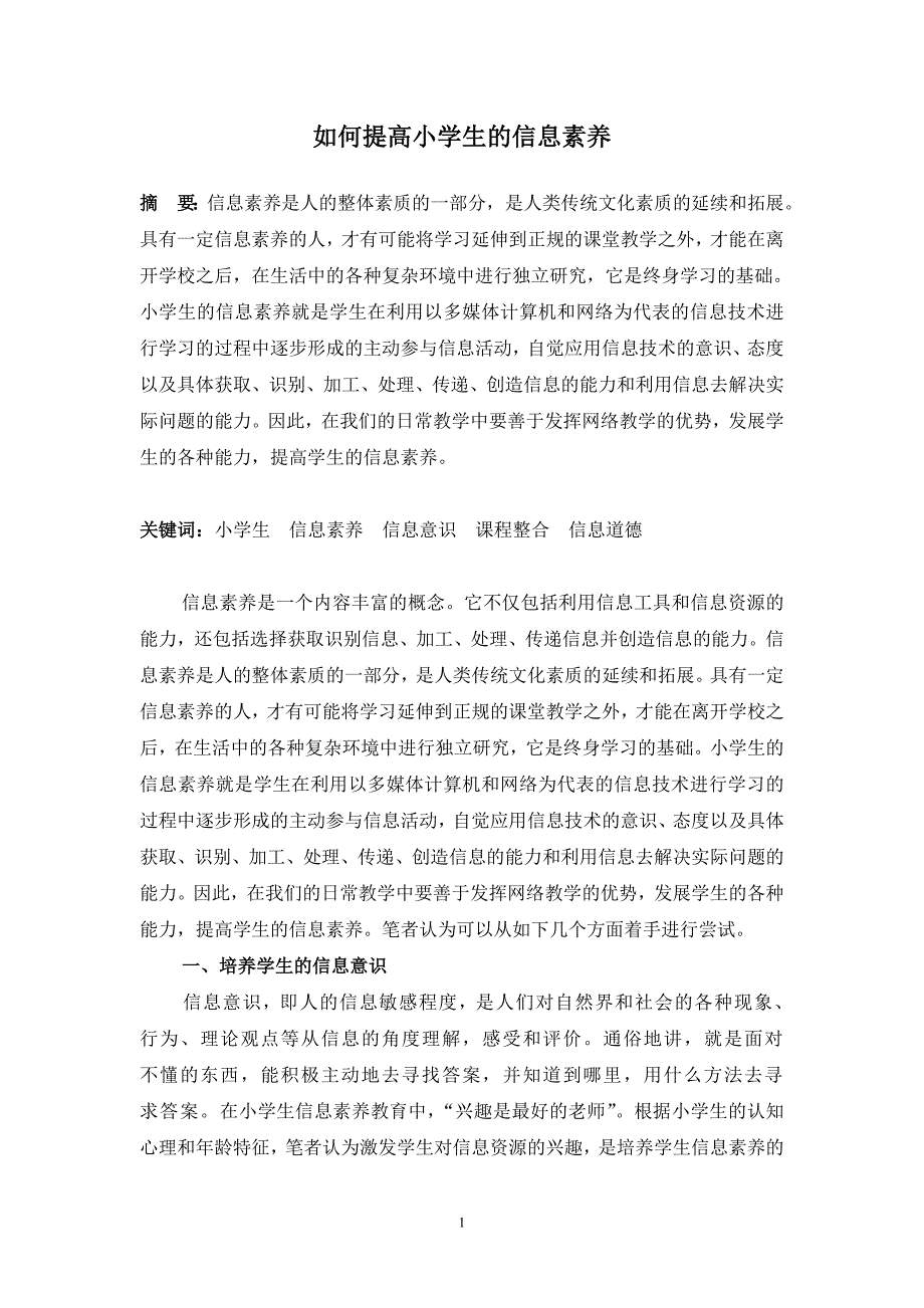 如何提高小学生的信息素养.doc_第1页