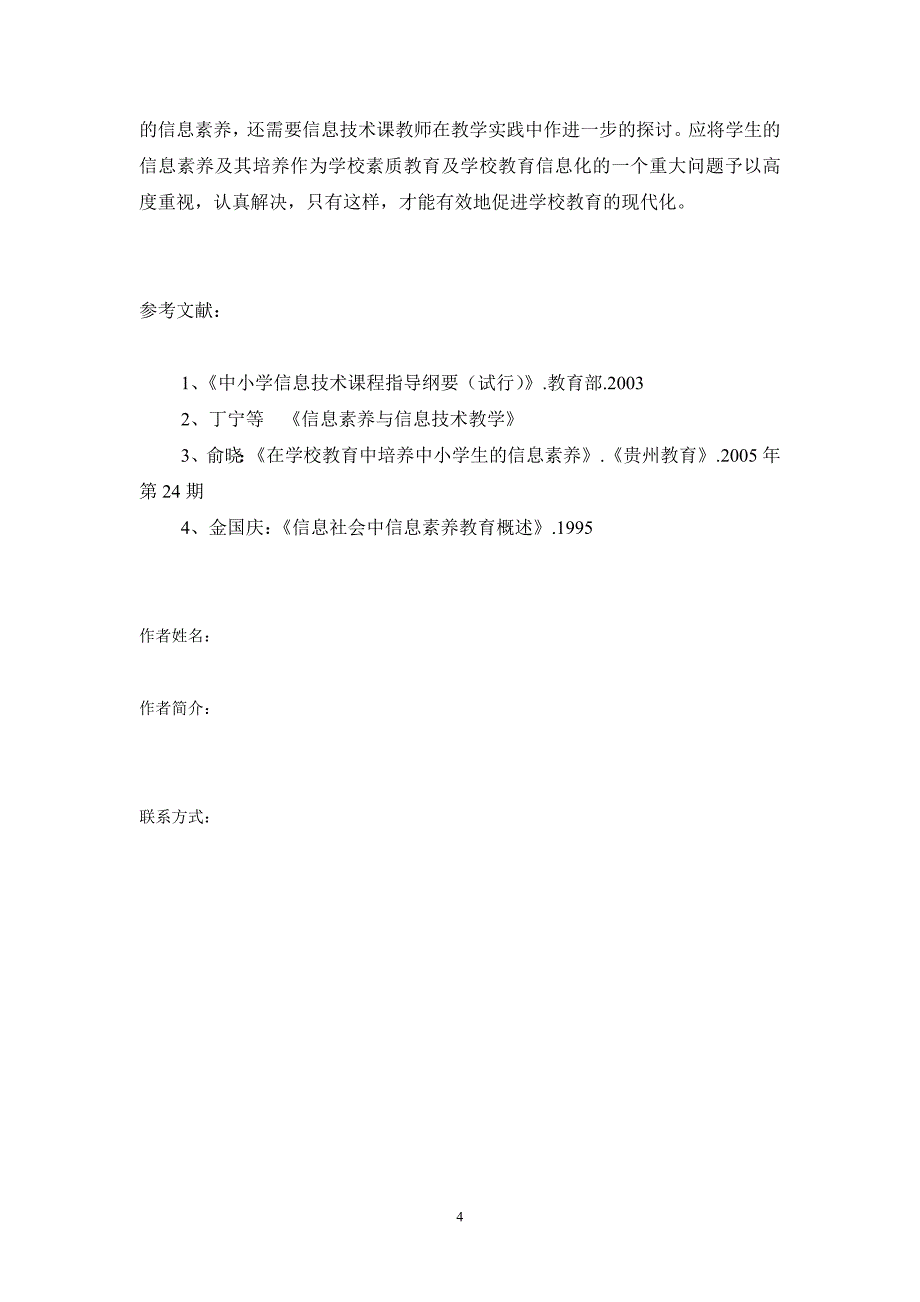 如何提高小学生的信息素养.doc_第4页