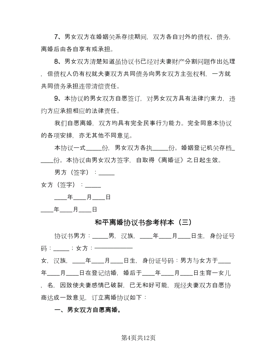 和平离婚协议书参考样本（七篇）_第4页