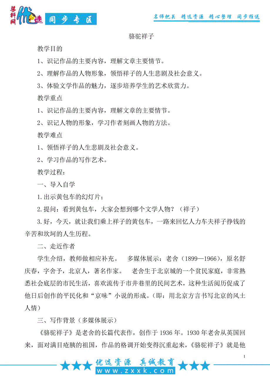 【整合】人教版七年级下册第三单元名著导读《骆驼祥子》教案_第1页