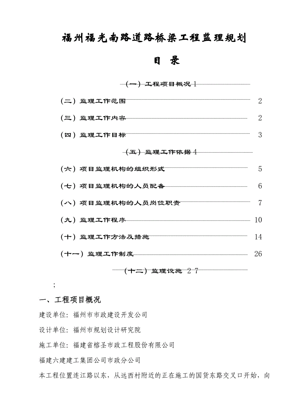 福州某道路桥梁工程监理规划_第1页