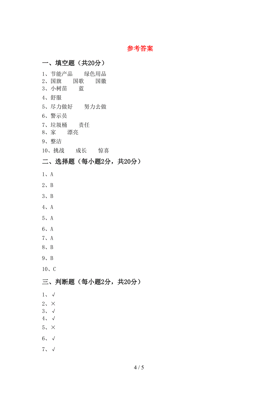 2022年人教版二年级上册《道德与法治》期中考试题(1套)_第4页