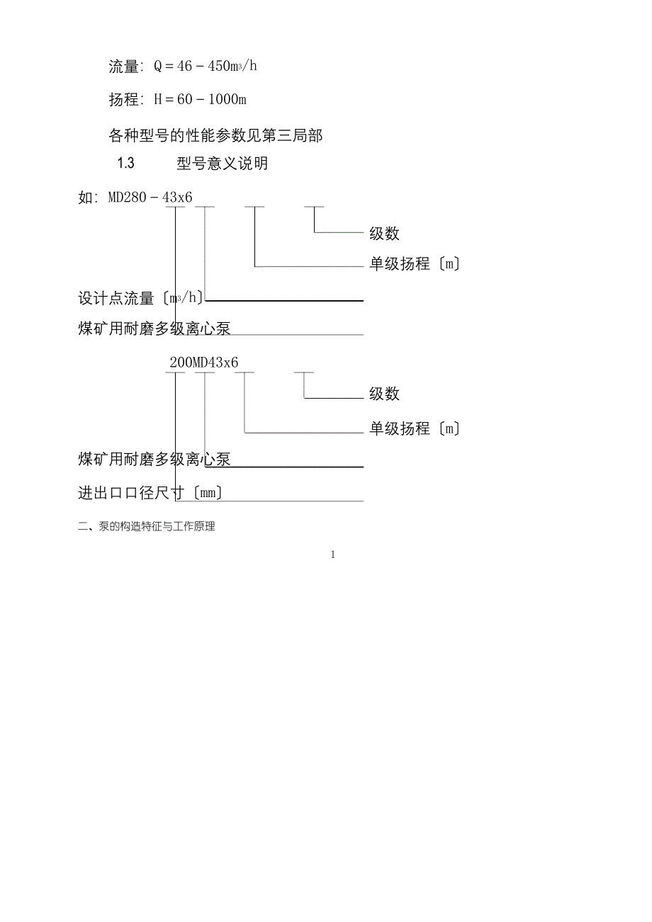 MD型煤矿用耐磨多级离心泵使用说明书_第4页