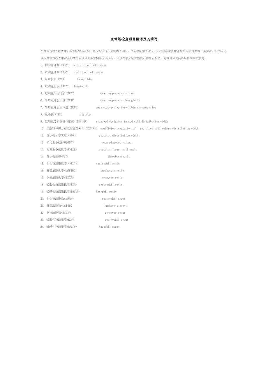 血常规检查项目翻译及其简写_第1页