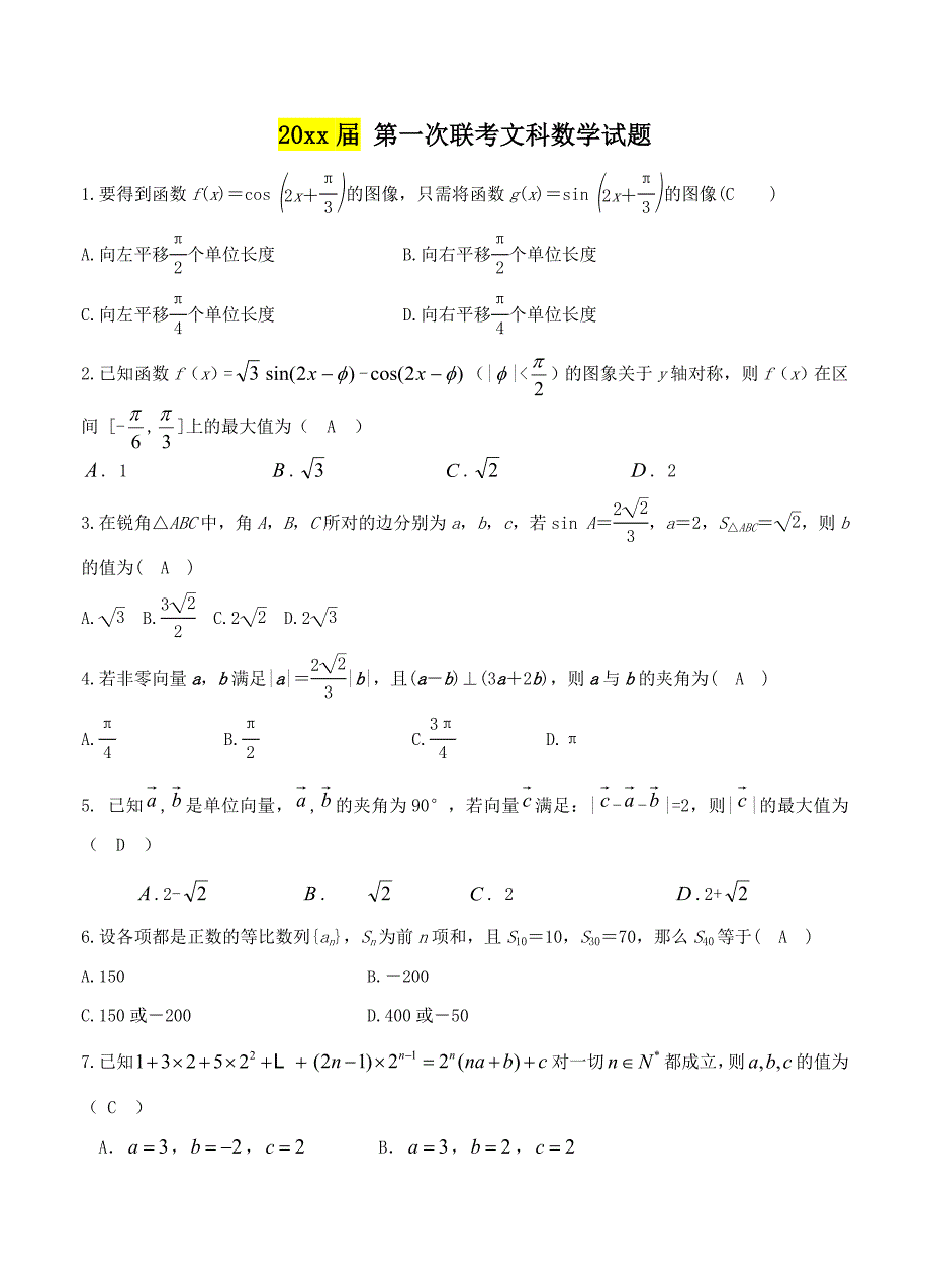 最新江西省新余市两重点校高三第一次联考数学文试卷含答案_第1页