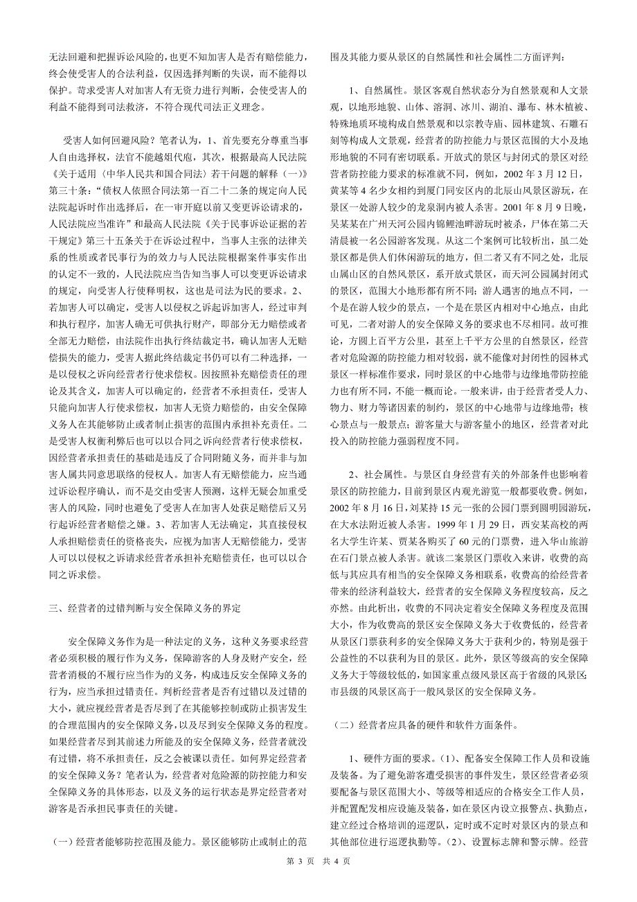 对第三人侵权时景区安全保障义务之探析.doc_第3页