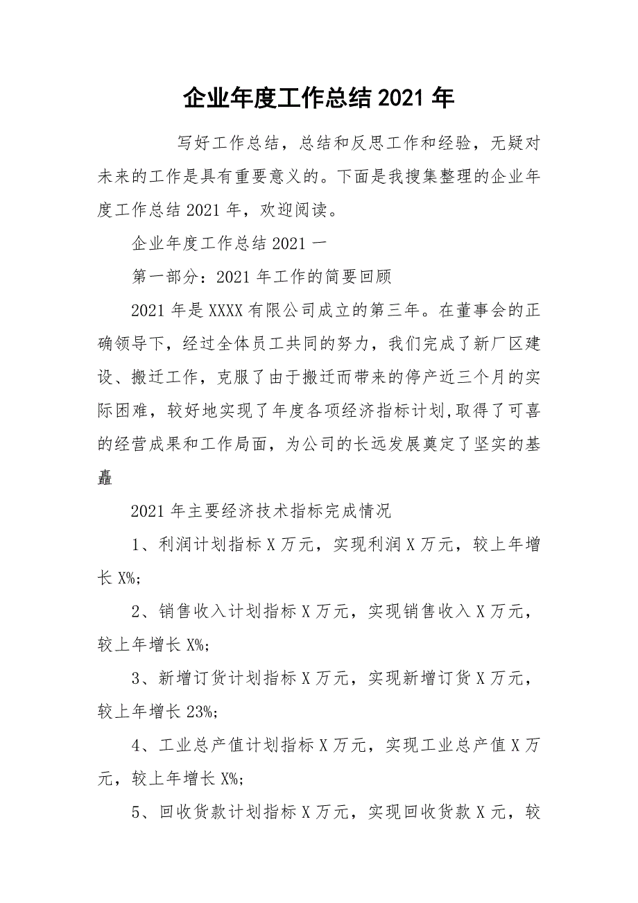 企业年度工作总结2021年.docx_第1页