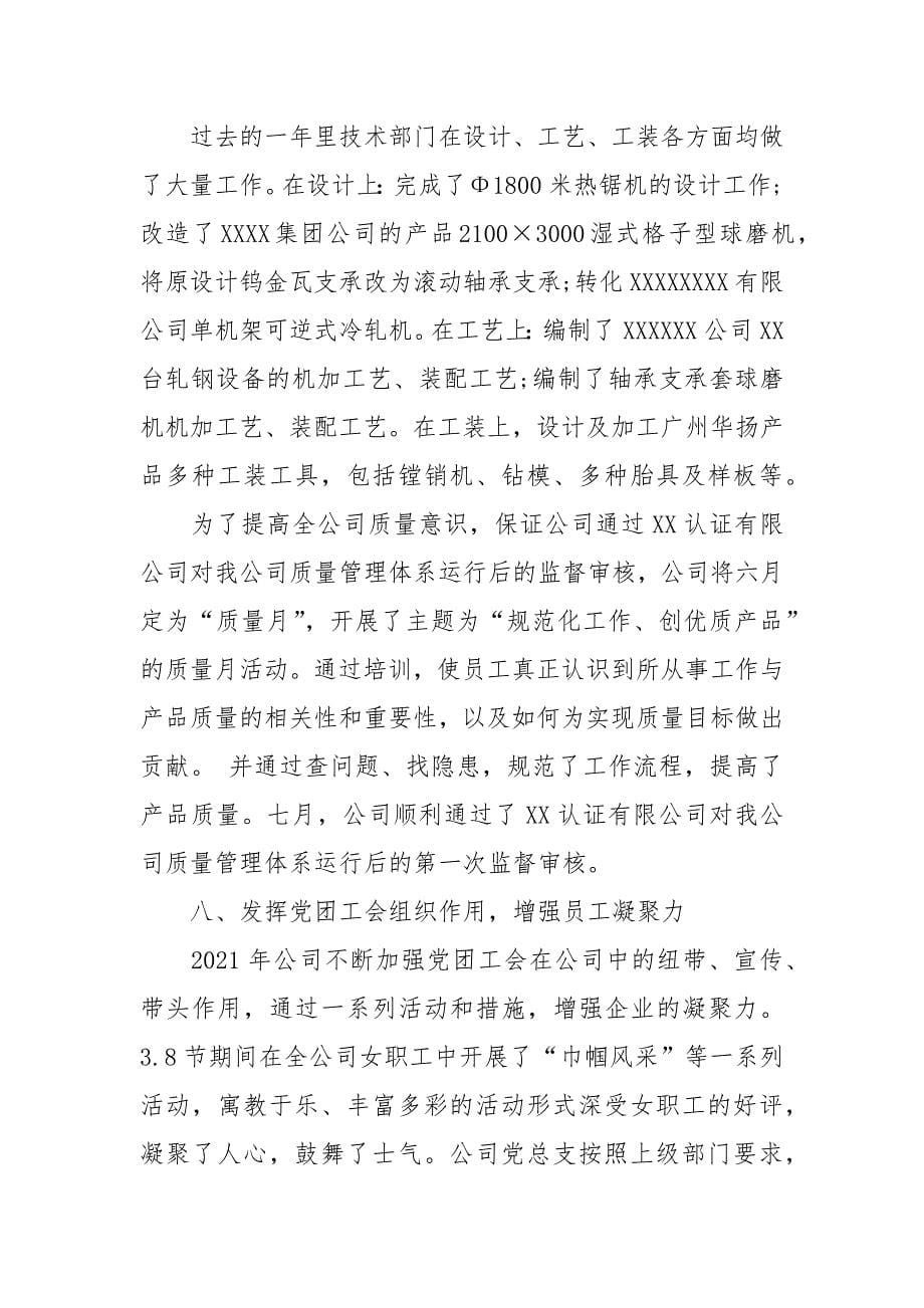 企业年度工作总结2021年.docx_第5页