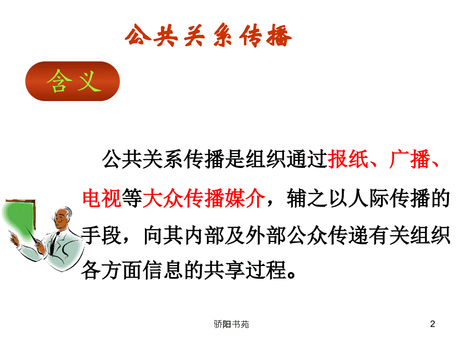 公共关系传播及其案例分析（业界相关）_第2页