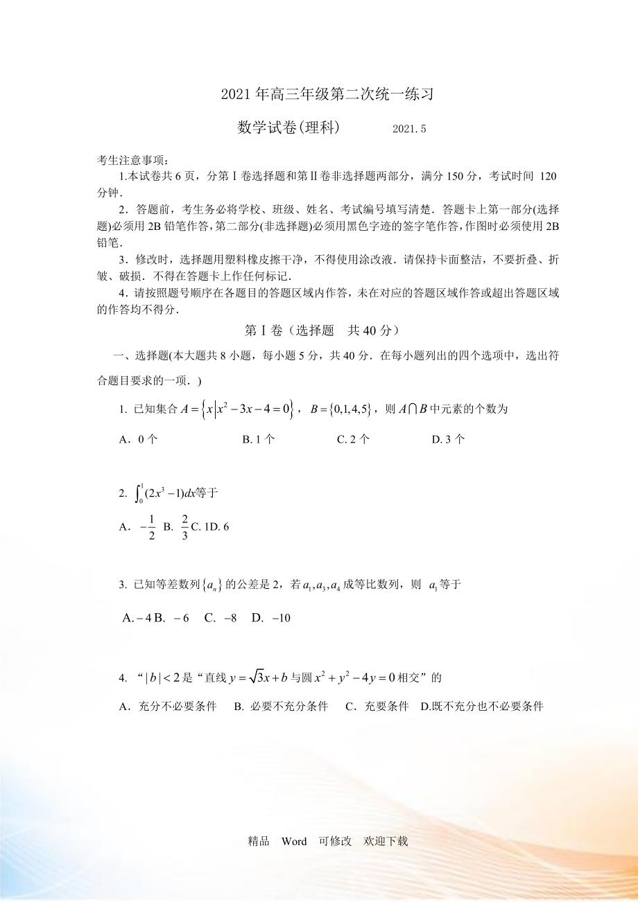 2021年北京市高三二模数学理科试题及答案_第1页