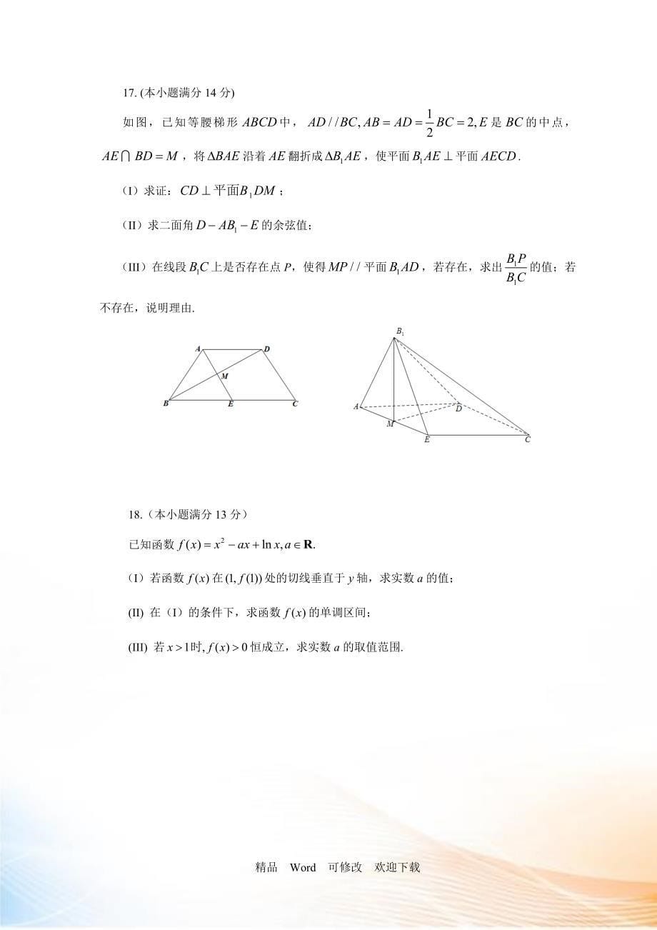 2021年北京市高三二模数学理科试题及答案_第5页