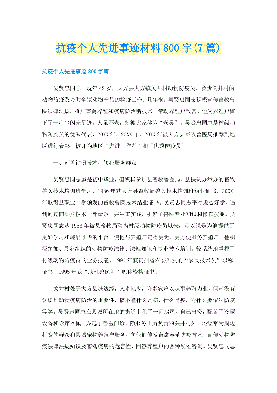 抗疫个人先进事迹材料800字(7篇)_第1页