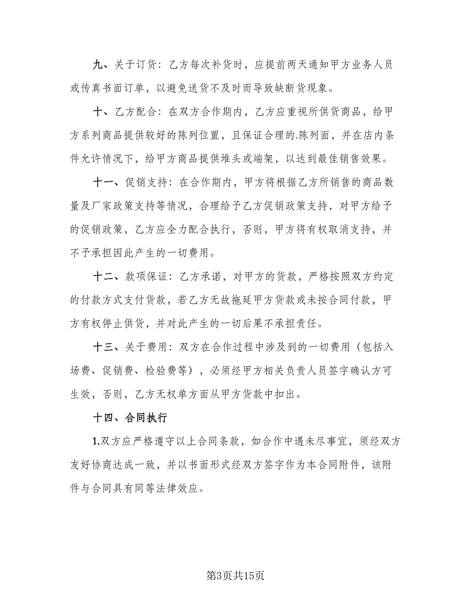 白糖长期供货协议模板（四篇）.doc_第3页