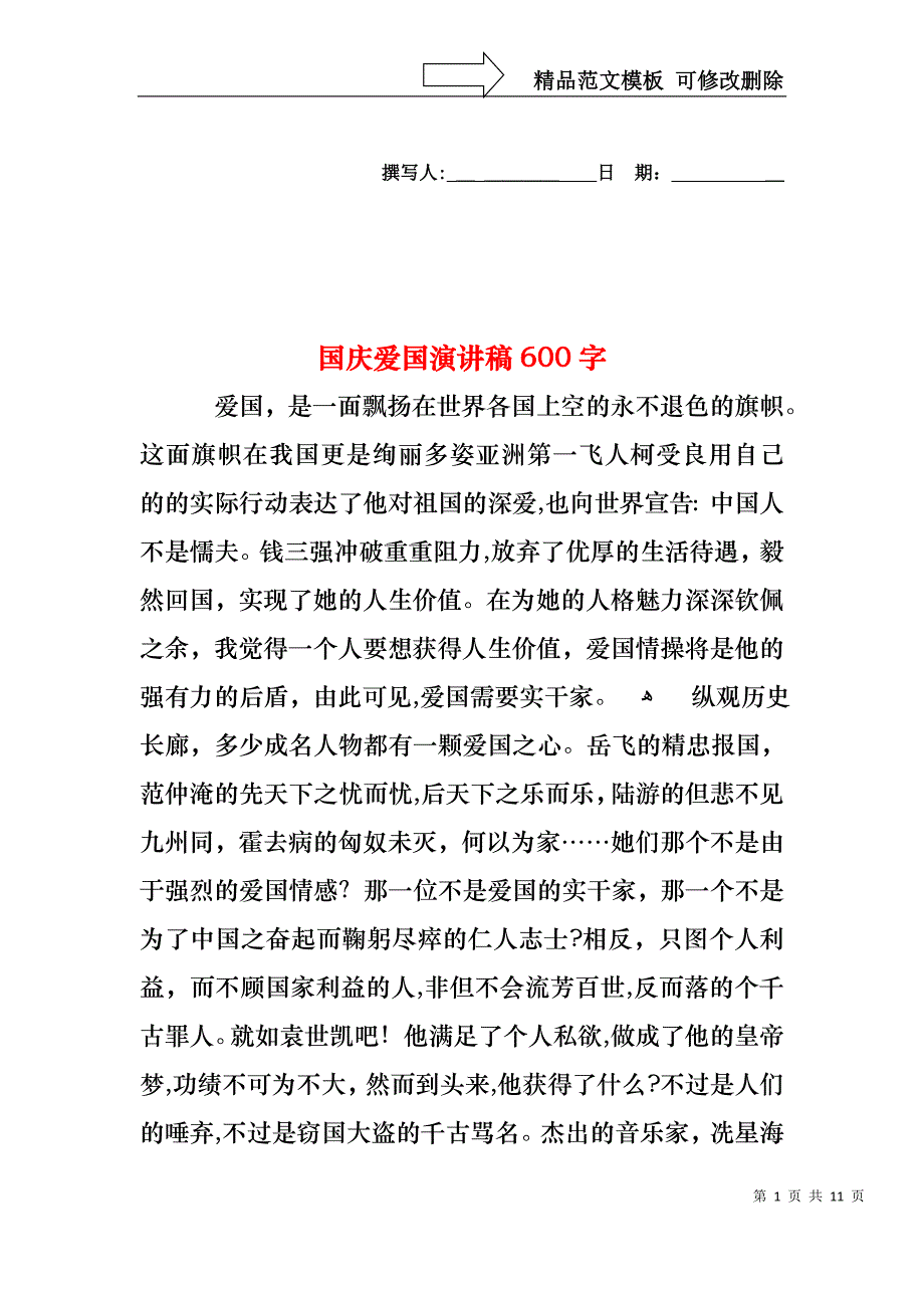 国庆爱国演讲稿600字_第1页