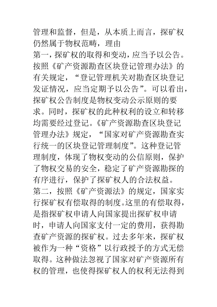 探矿权与中外合作中的探矿权投入-1.docx_第3页